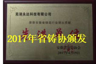 2017年省鑄協頒發(fā)